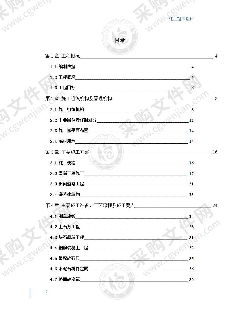 农田建设项目施工组织设计