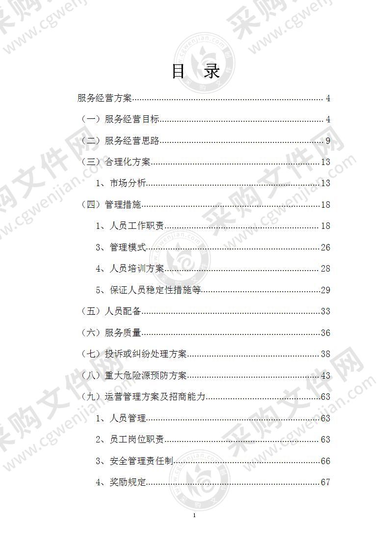 某学院服务经营用房公开招租(照相馆）投标方案