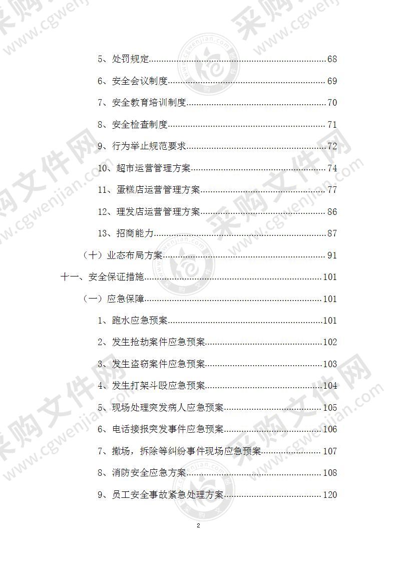 某学院服务经营用房公开招租(照相馆）投标方案