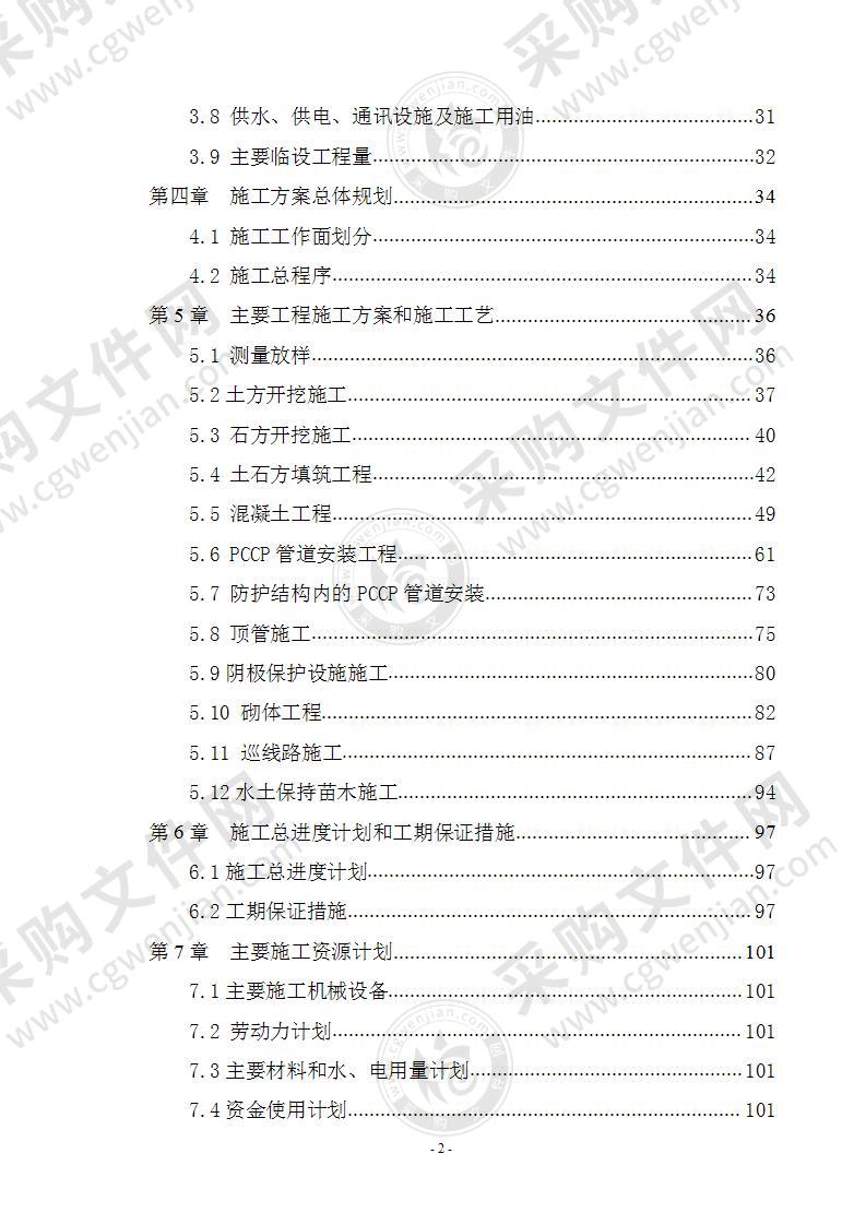 pccp管道施工组织设计