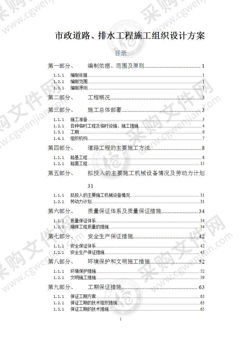 新市政道路、排水工程施工组织设计方案