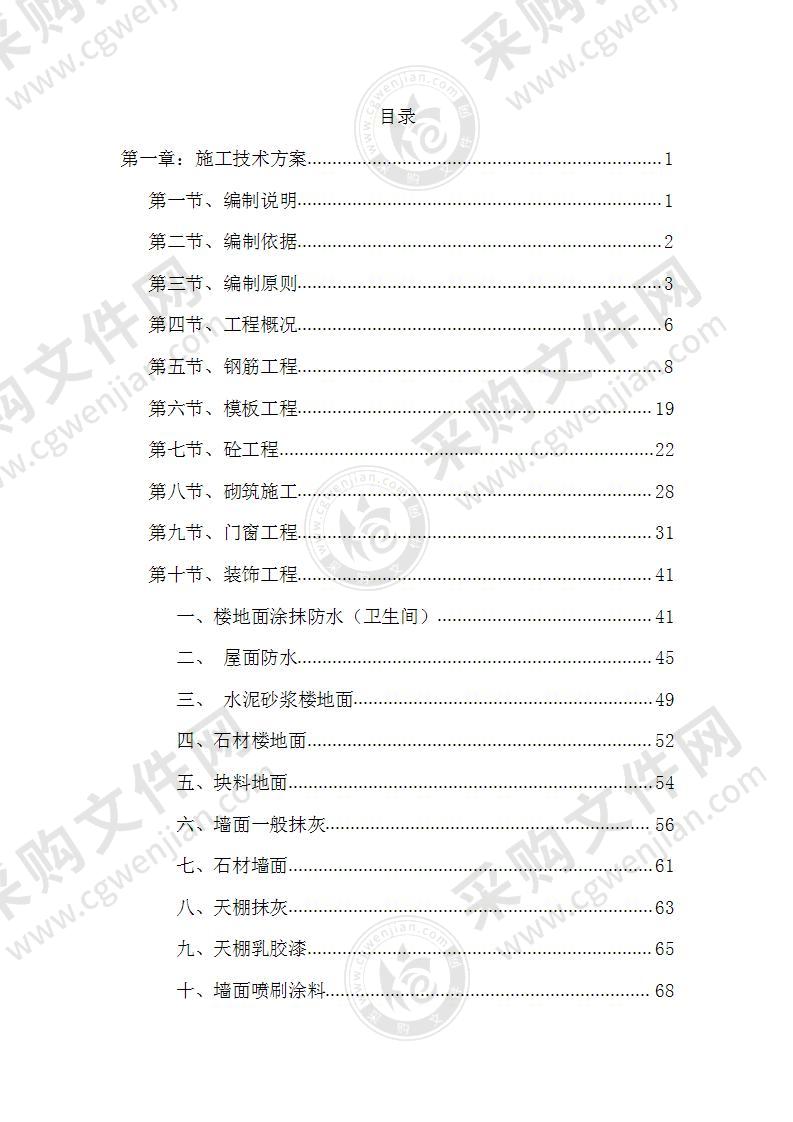 某“城中村改造”项目续建工程施工组织设计