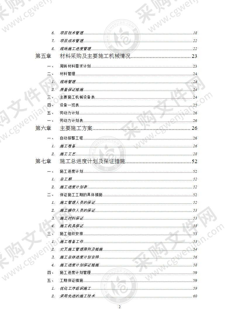 某电厂集控楼气体灭火系统施工方案