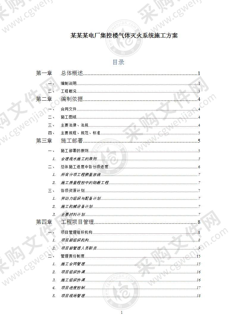 某电厂集控楼气体灭火系统施工方案