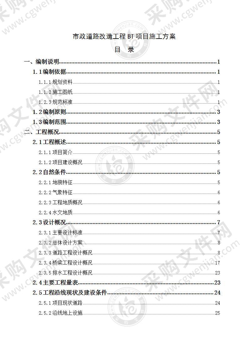 市政道路改造工程BT项目施工方案