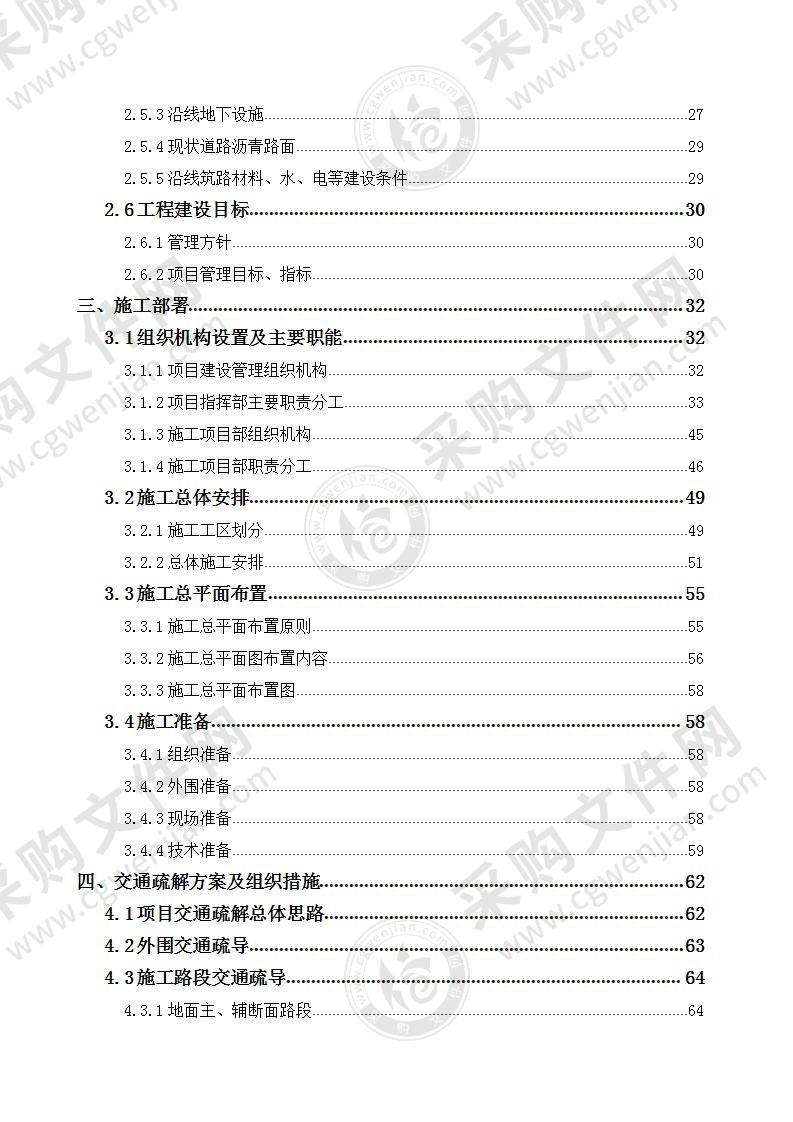 市政道路改造工程BT项目施工方案