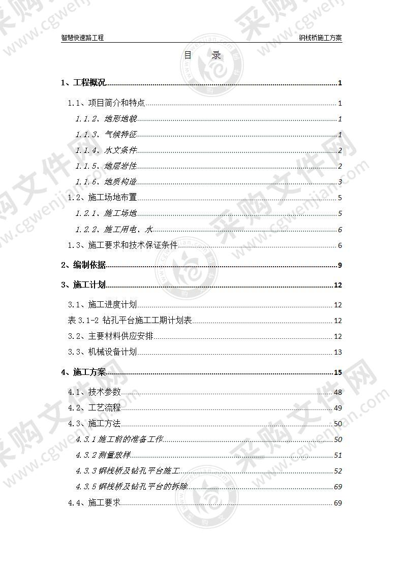 钢栈桥及钻孔平台施工方案