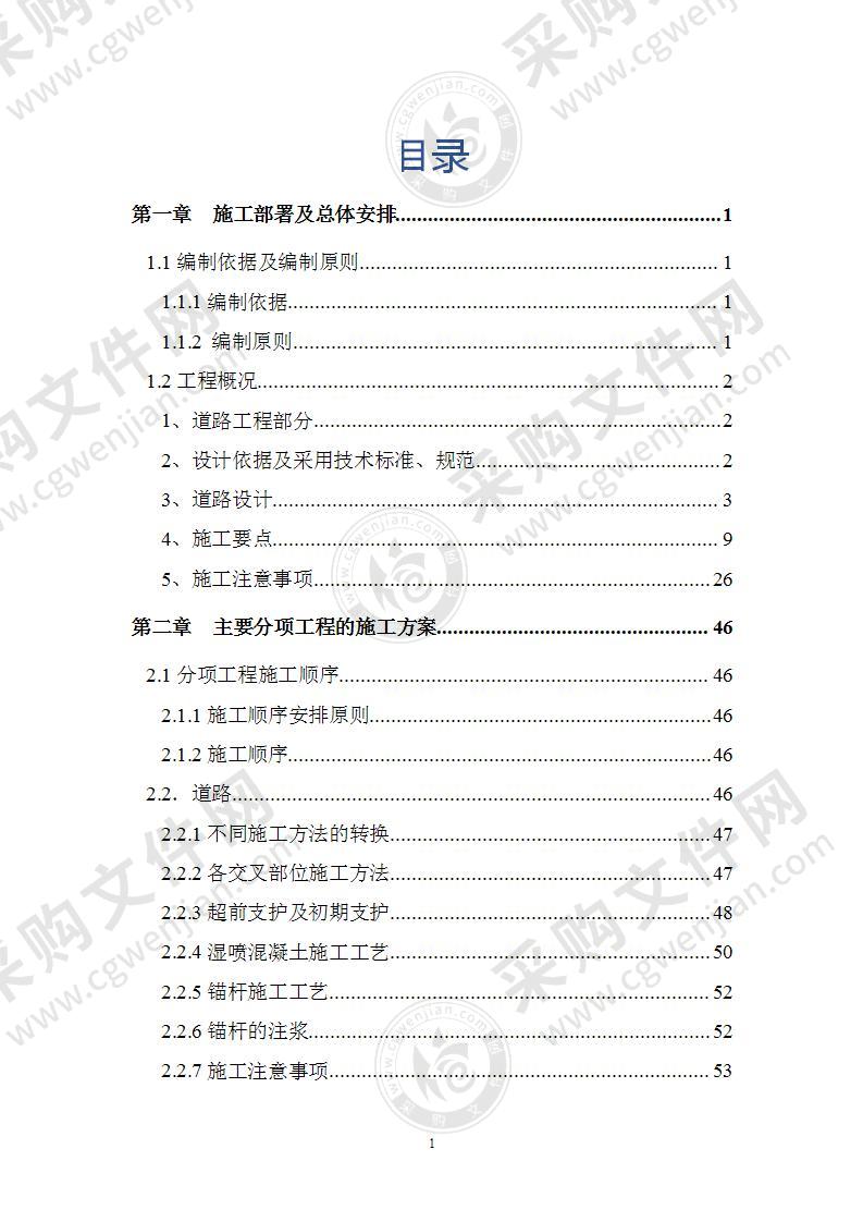 市政道路施工组织设计方案