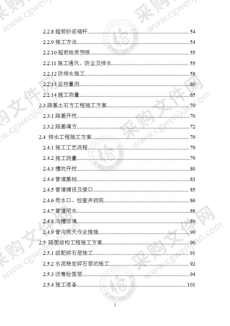 市政道路施工组织设计方案