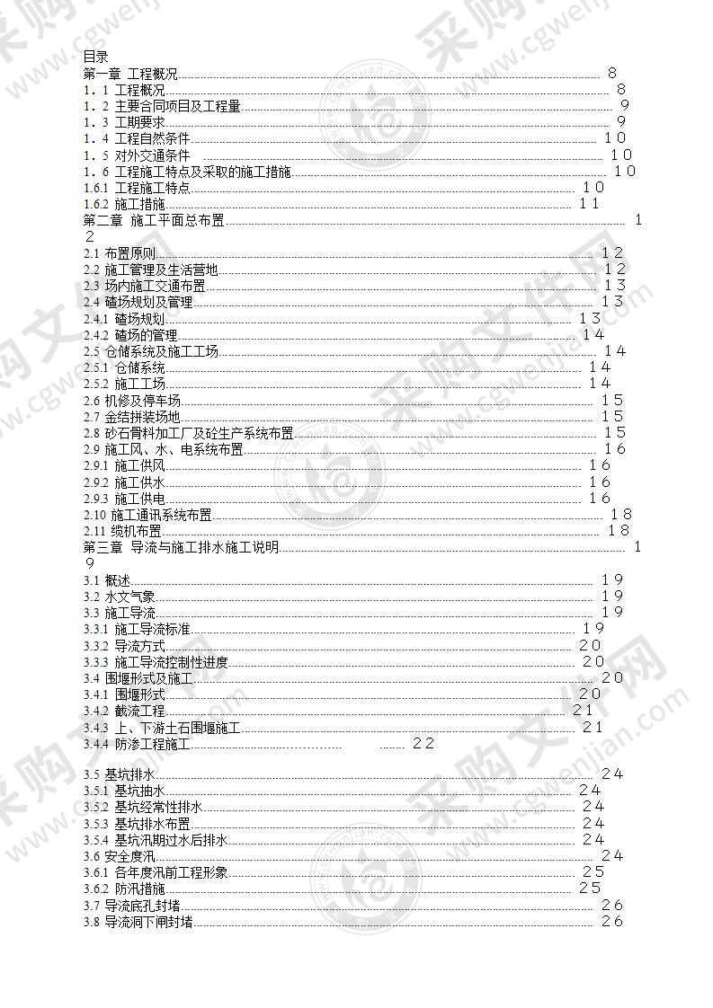 xx水电站大坝枢纽土建工程施工组织设计