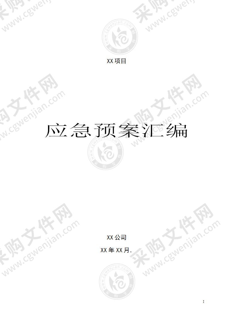 某工程安全事故应急预案汇编