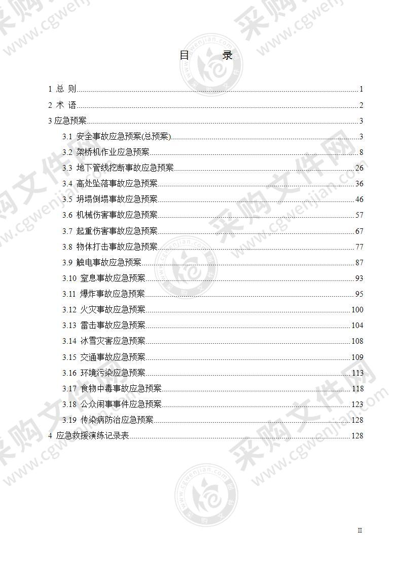 某工程安全事故应急预案汇编