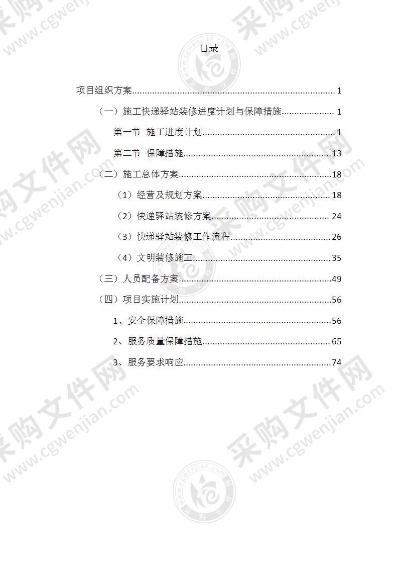 某大学快递驿站经营项目投标方案