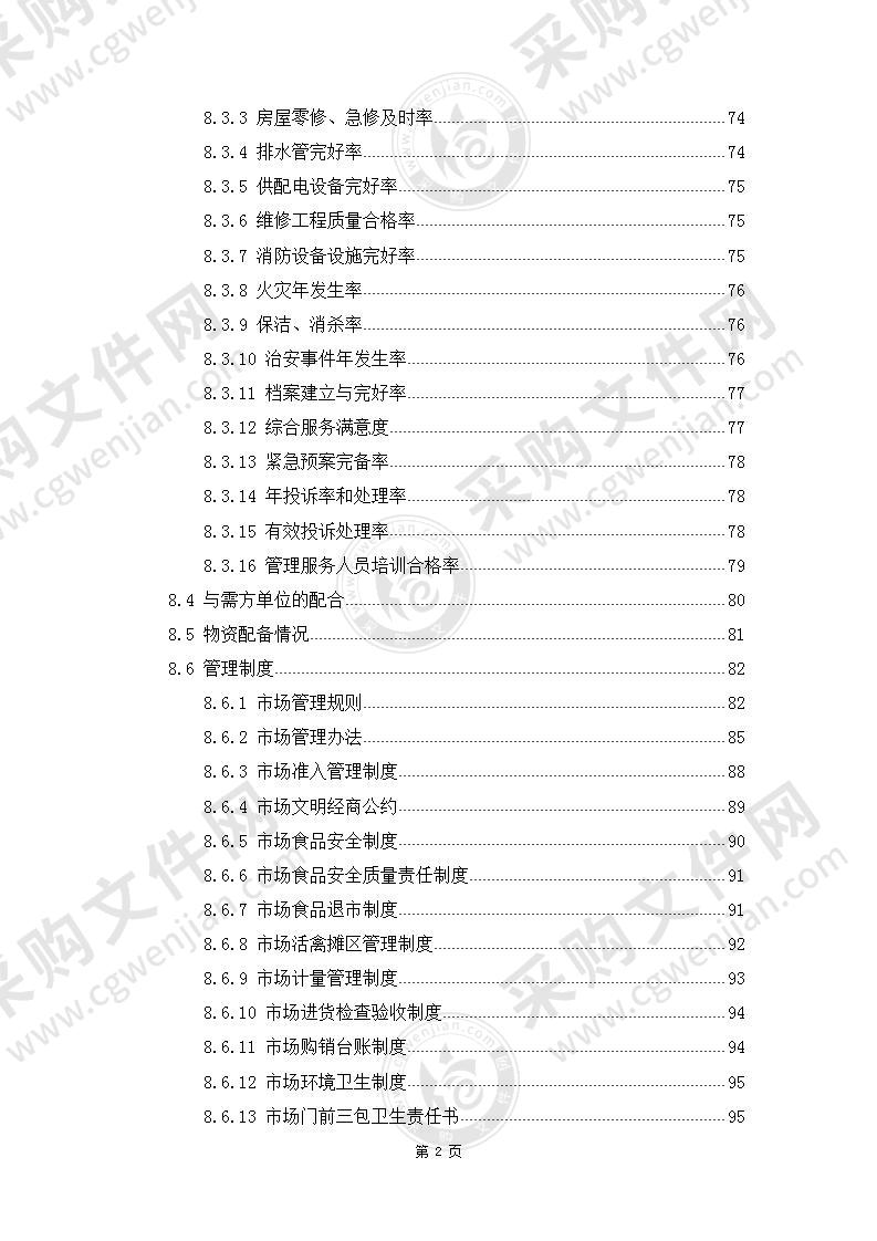 某区农贸市场市场管理服务项目投标方案