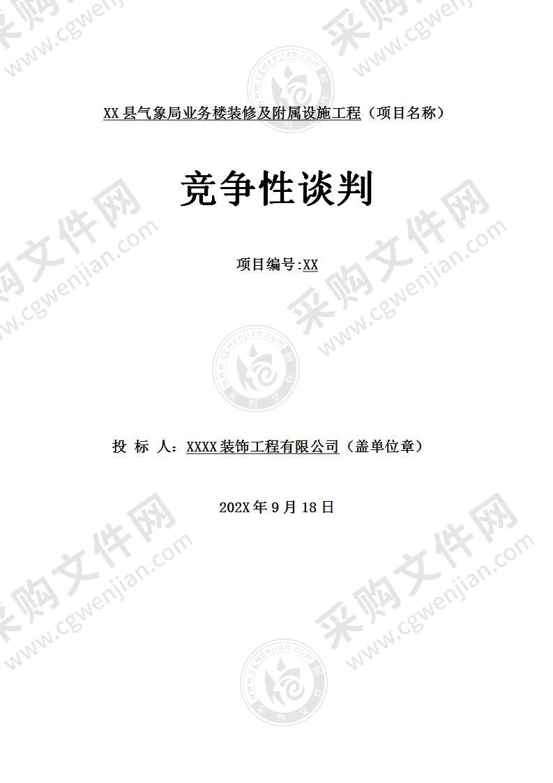 某县气象局业务楼装修及附属设施工程施工组织设计