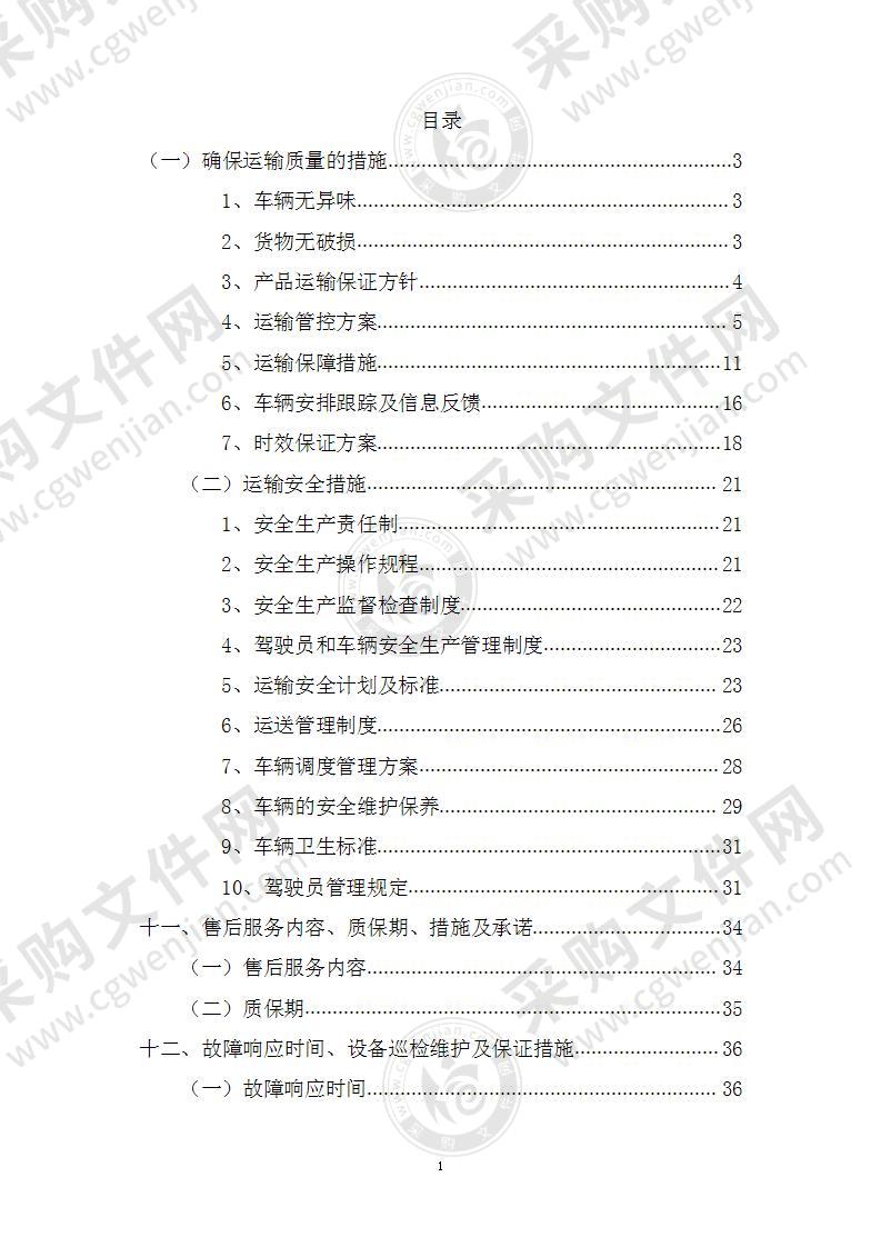 乘用汽车采购项目供货方案