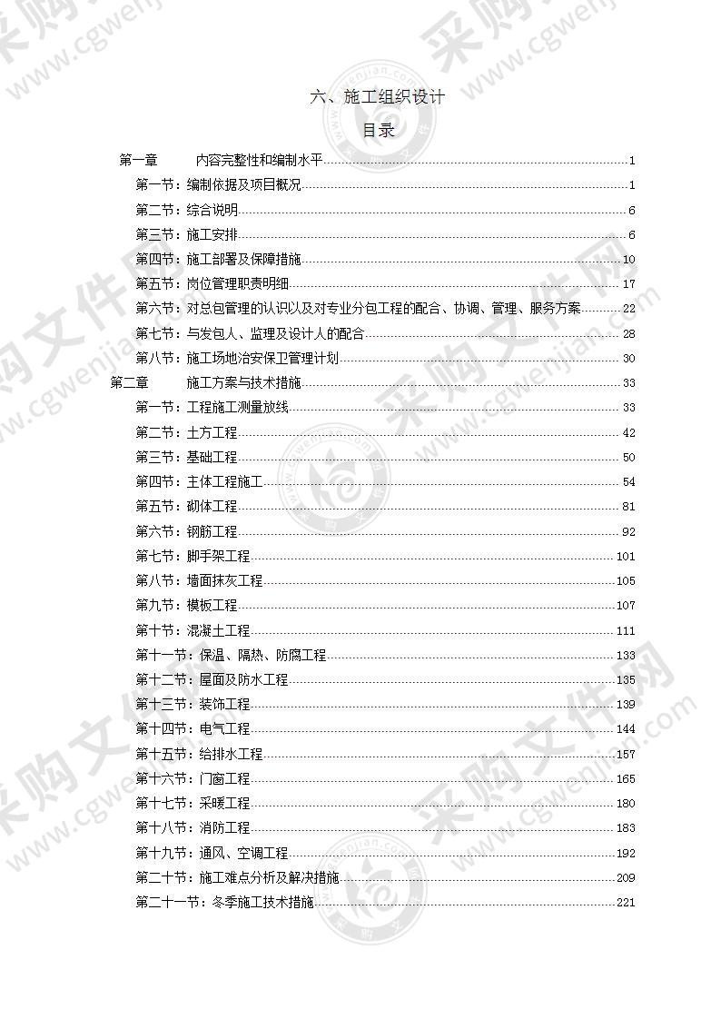 新建小区项目施工组织设计方案