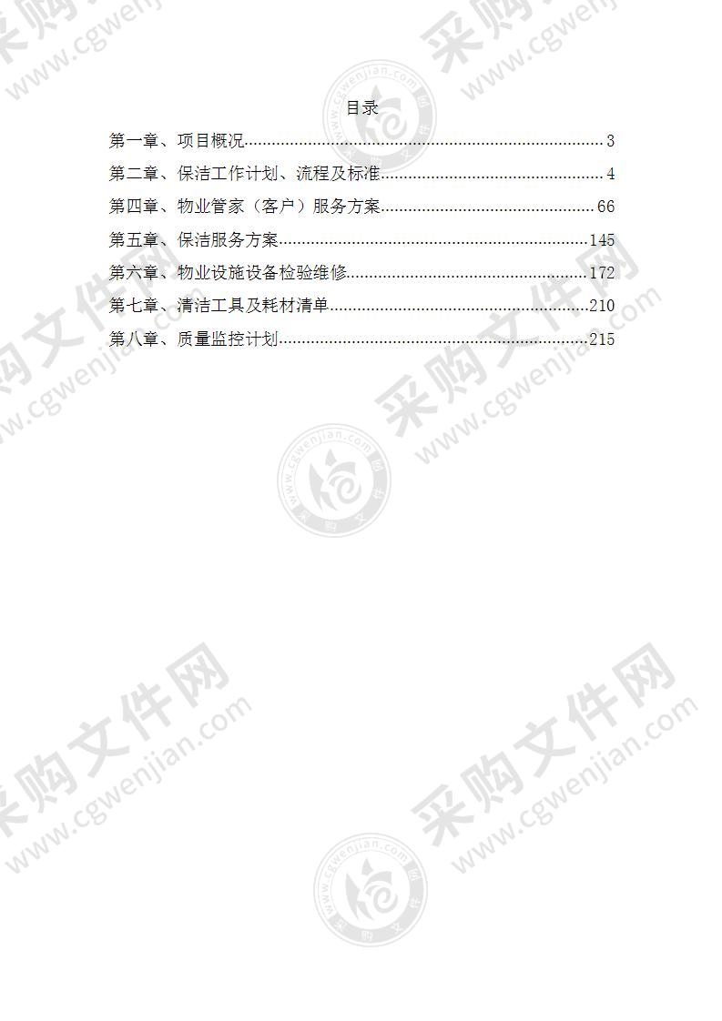 物业管理保洁服务项目投标方案