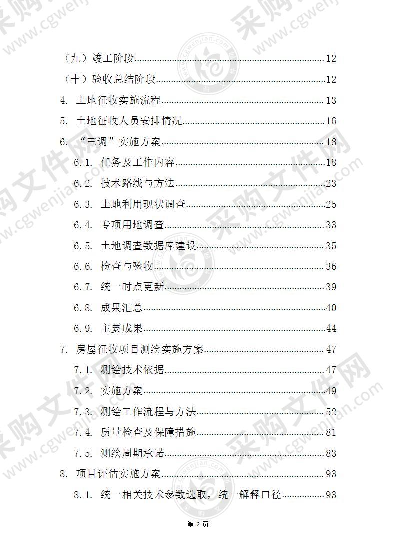 土地房屋征收拆迁项目投标方案