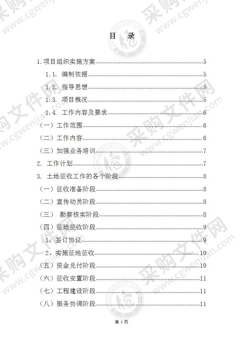 土地房屋征收拆迁项目投标方案