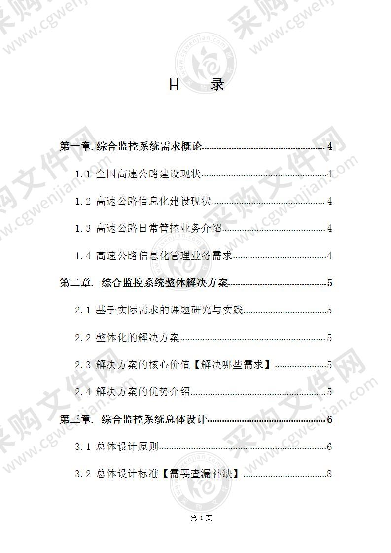 高速公路综合监控系统投标方案