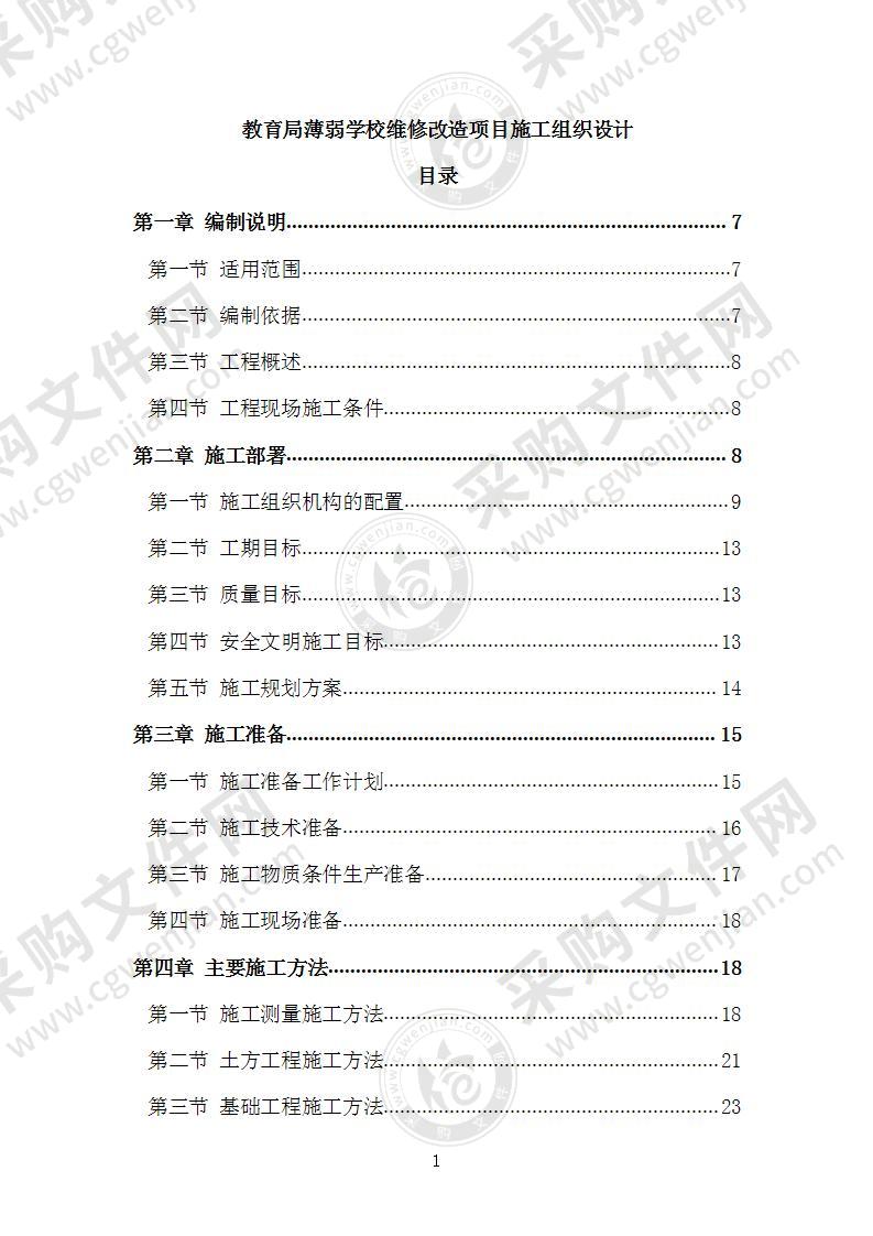 教育局薄弱学校维修改造项目施工组织设计