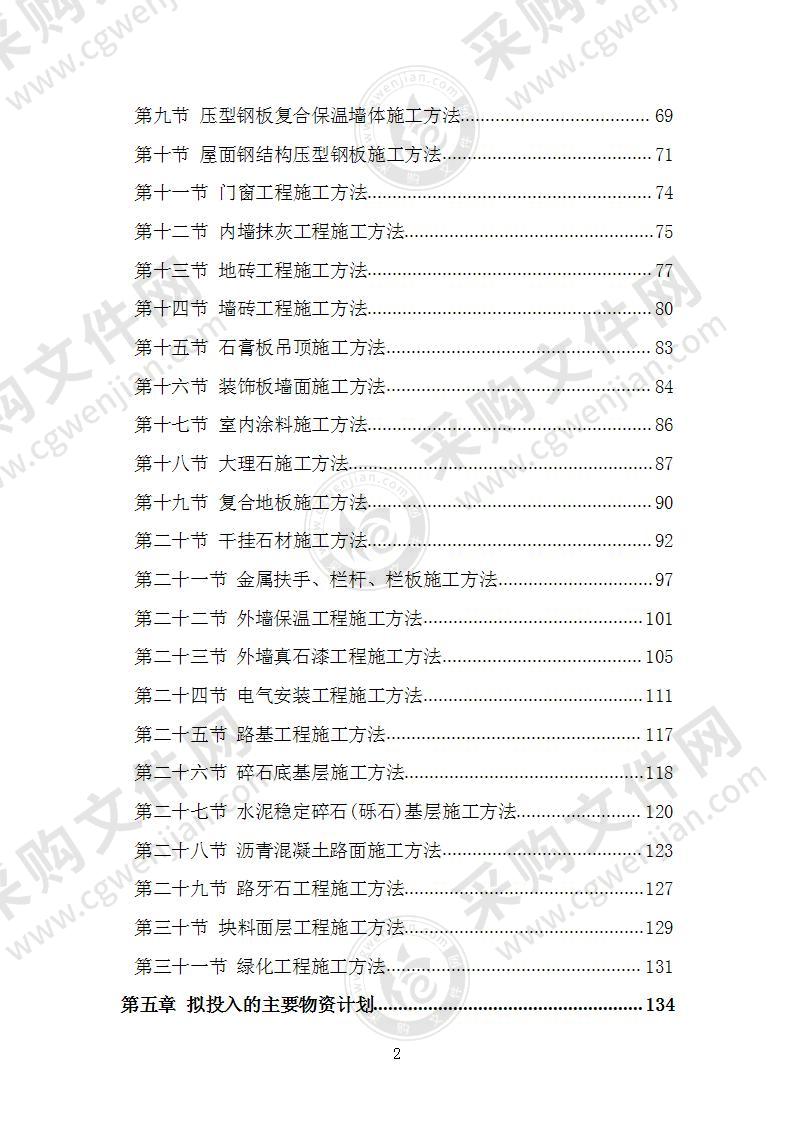 教育局学校维修项目施工组织设计