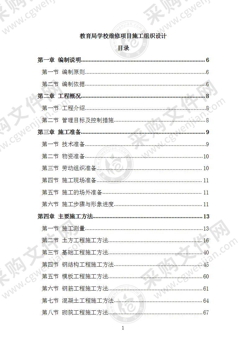 教育局学校维修项目施工组织设计