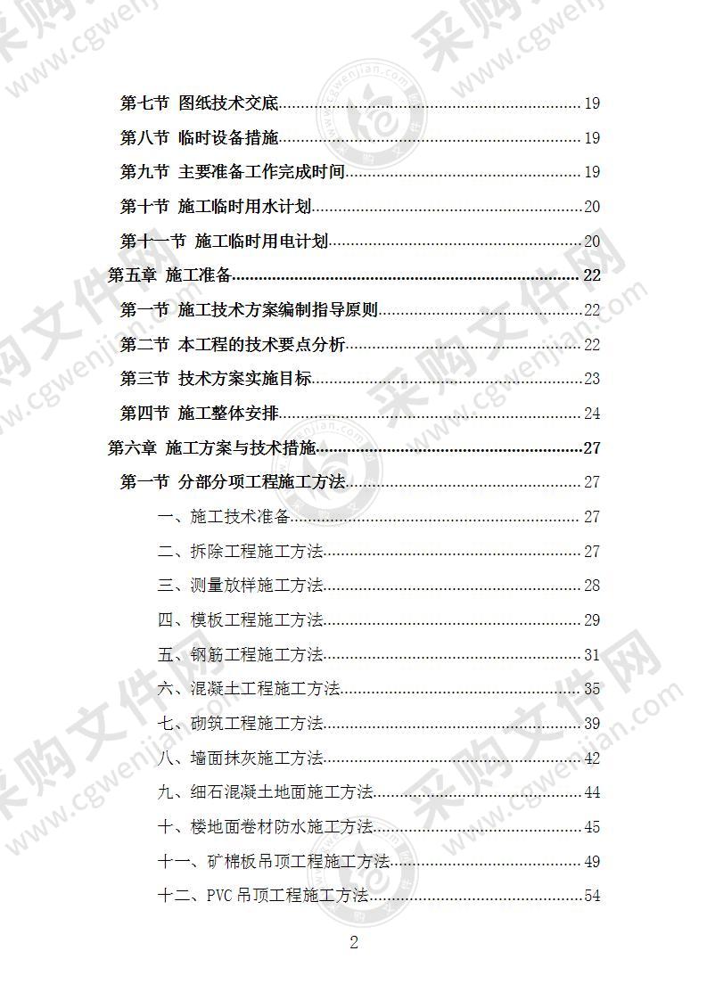 医院改建项目施工组织设计