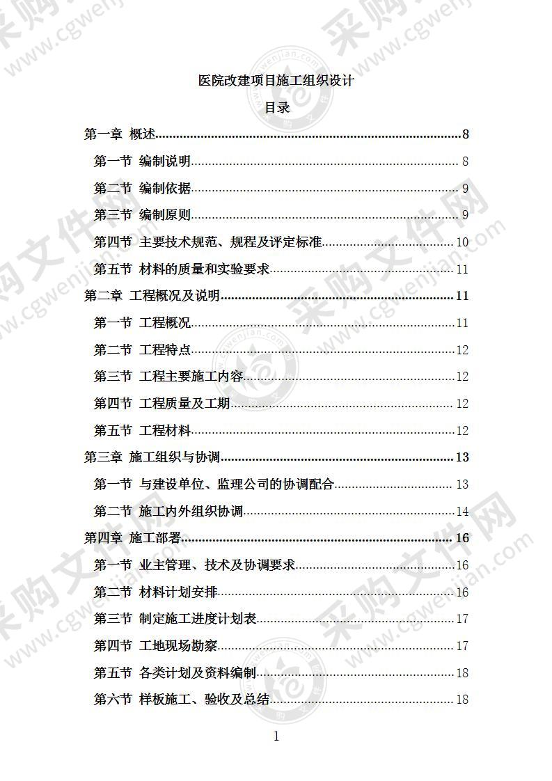 医院改建项目施工组织设计