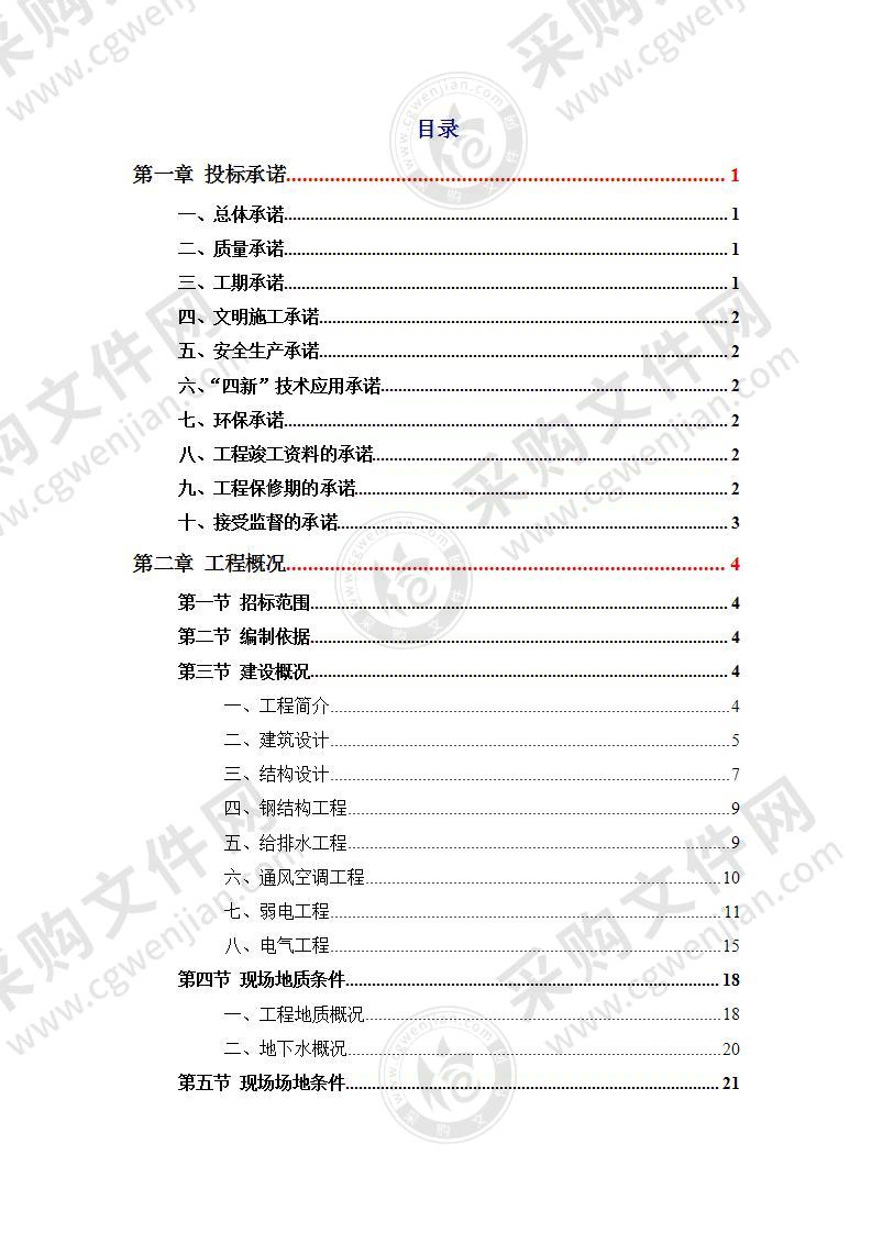 调度大楼建设施工投标方案