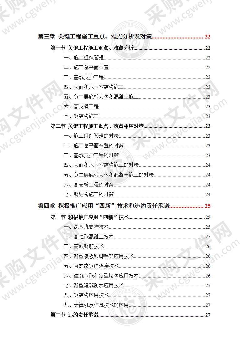 调度大楼建设施工投标方案