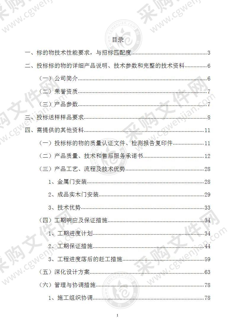 某地产项目精装修户内实木门制作、安装工程投标方案