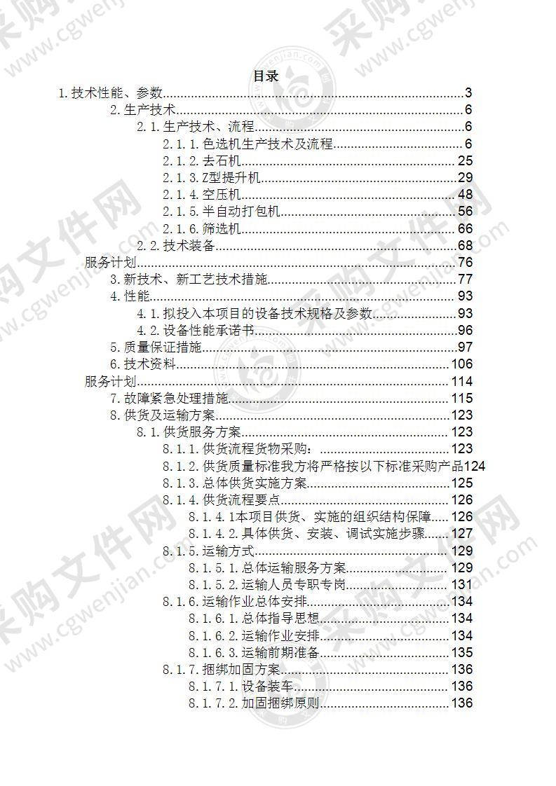 色选厂筛选机等设备购置技术方案