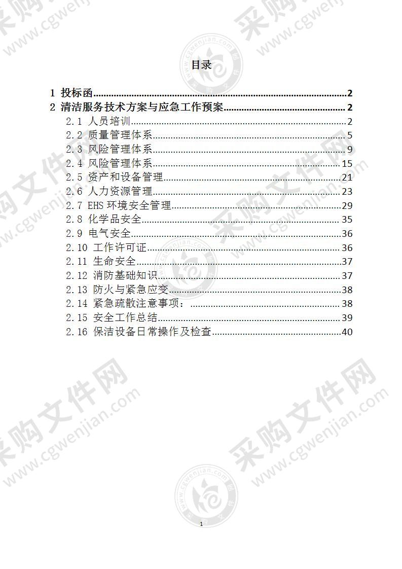 商场日常保洁投标方案