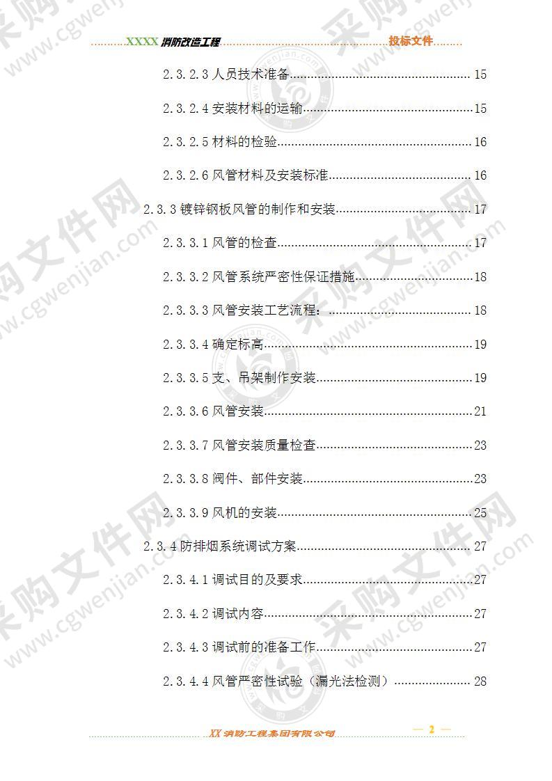 消防工程施工方案