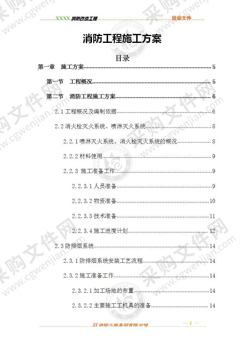 消防工程施工方案