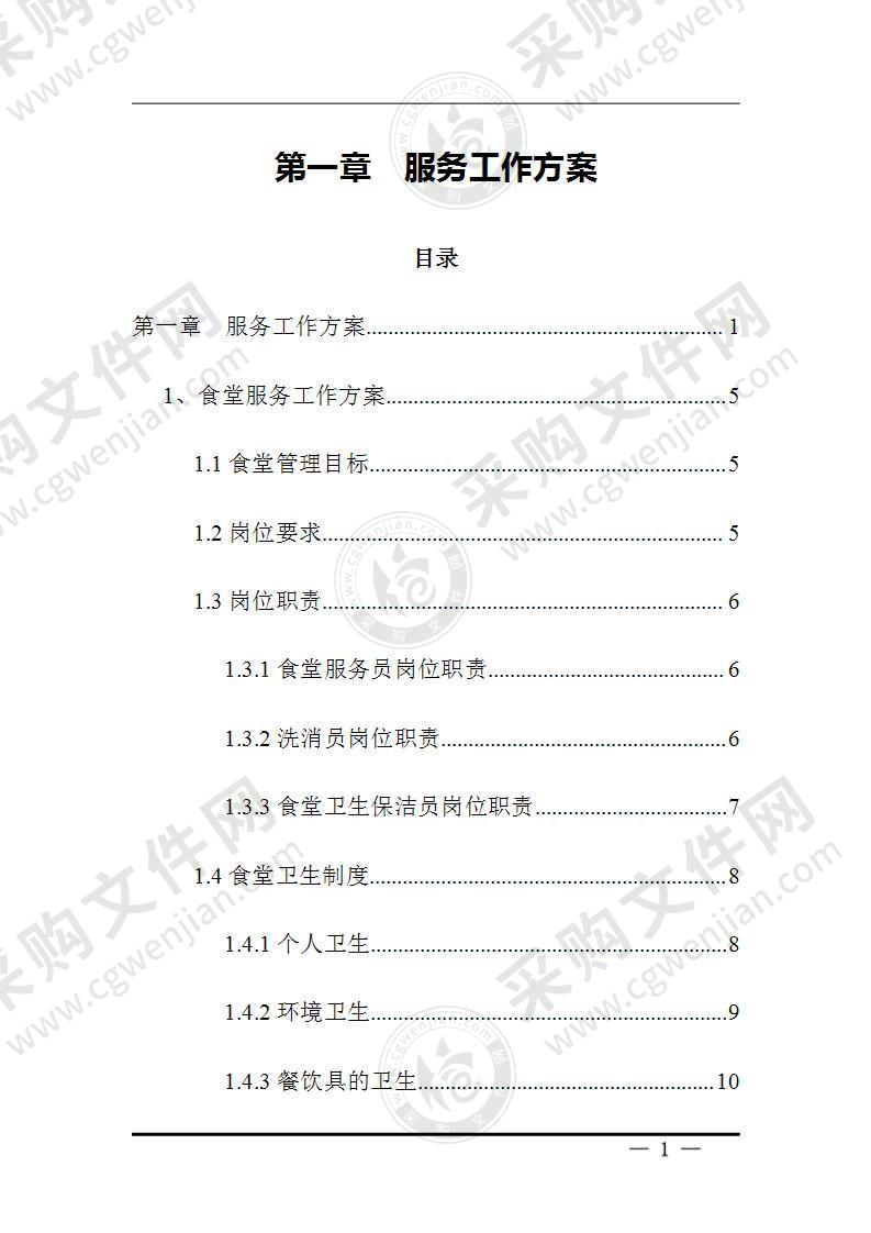 食堂、保洁、安保服务方案