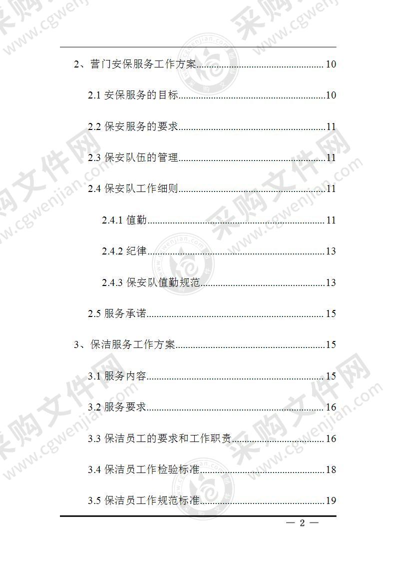 食堂、保洁、安保服务方案