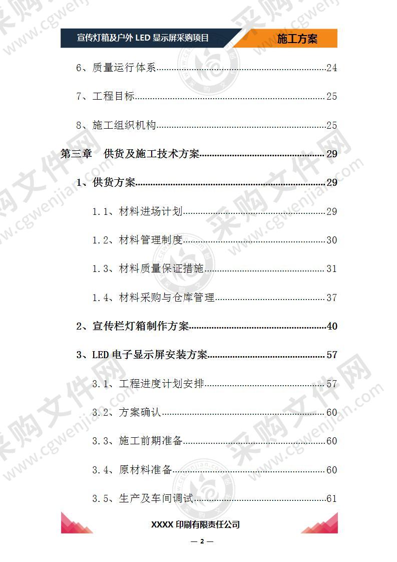 宣传灯箱及户外LED显示屏供货及安装施工方案