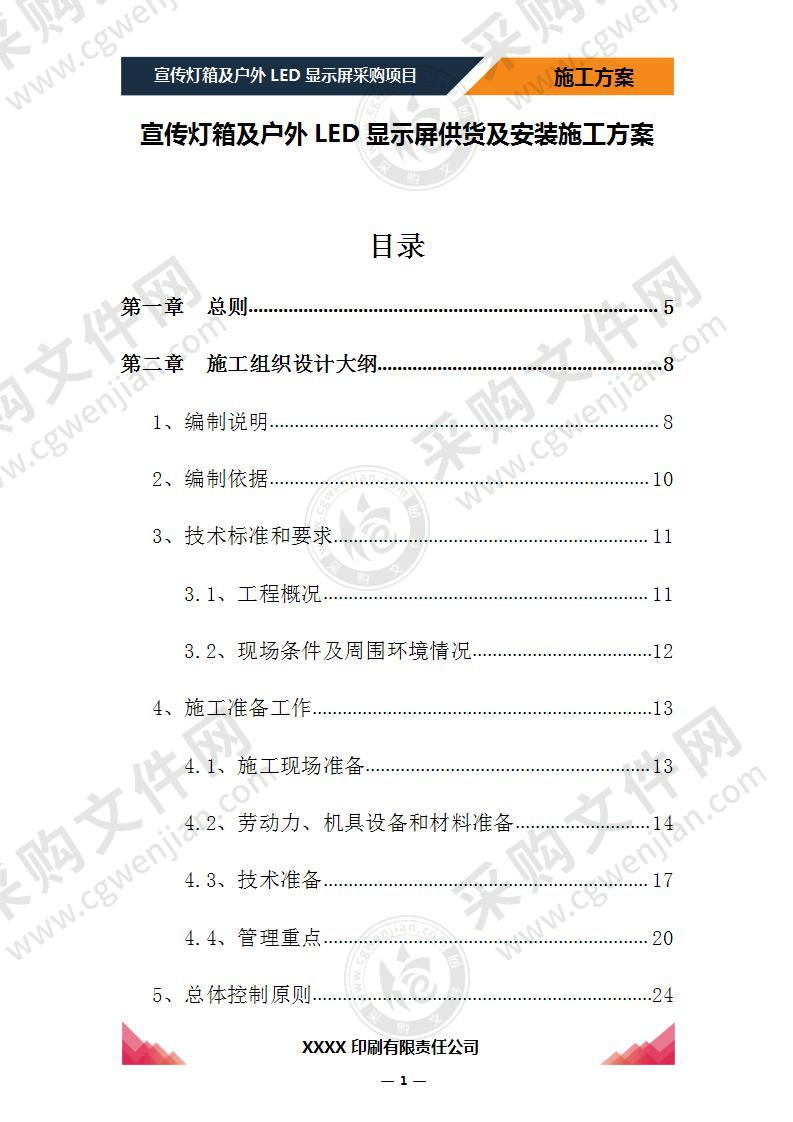 宣传灯箱及户外LED显示屏供货及安装施工方案