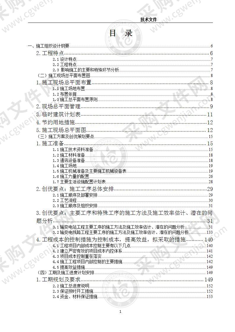 电力配网工程项目施工组织设计