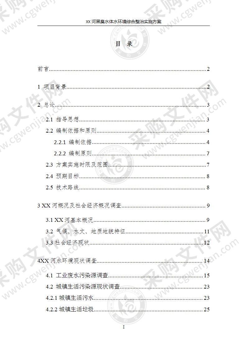 XX河黑臭水体整治实施方案