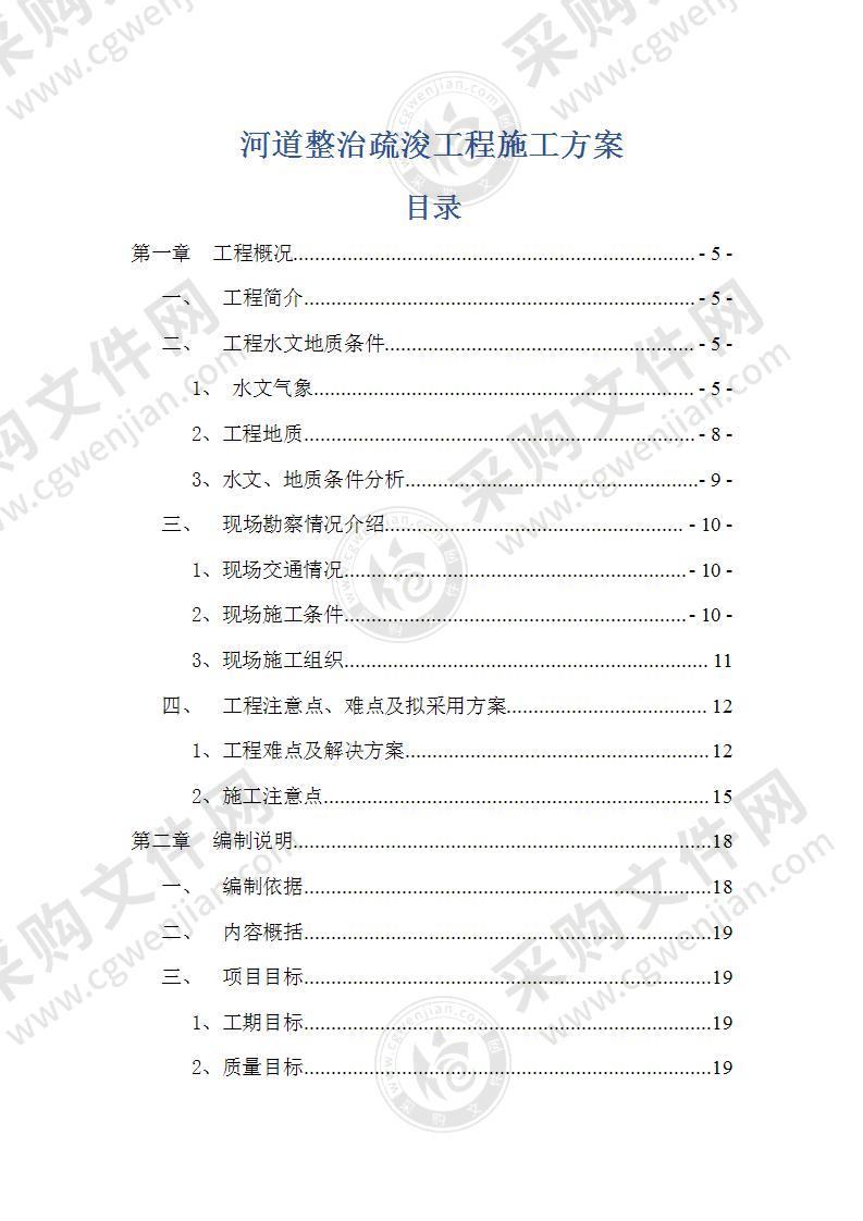 河道整治疏浚工程施工方案