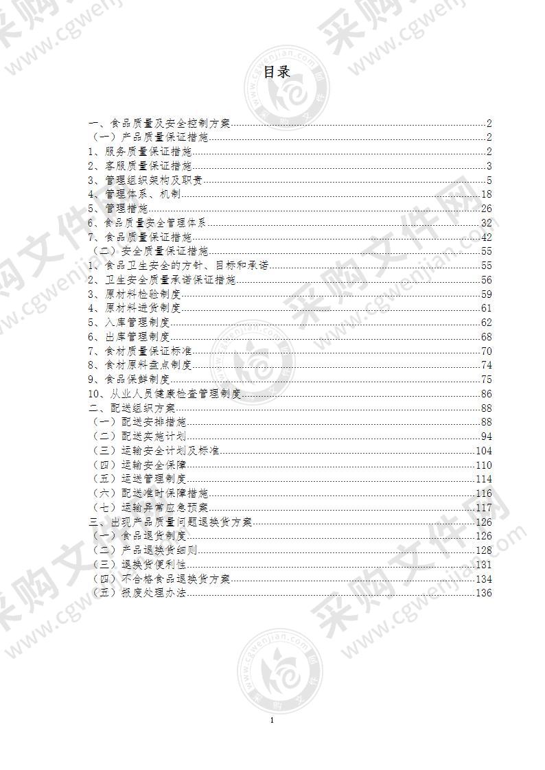 某军分区营区饭堂配送服务项目投标方案