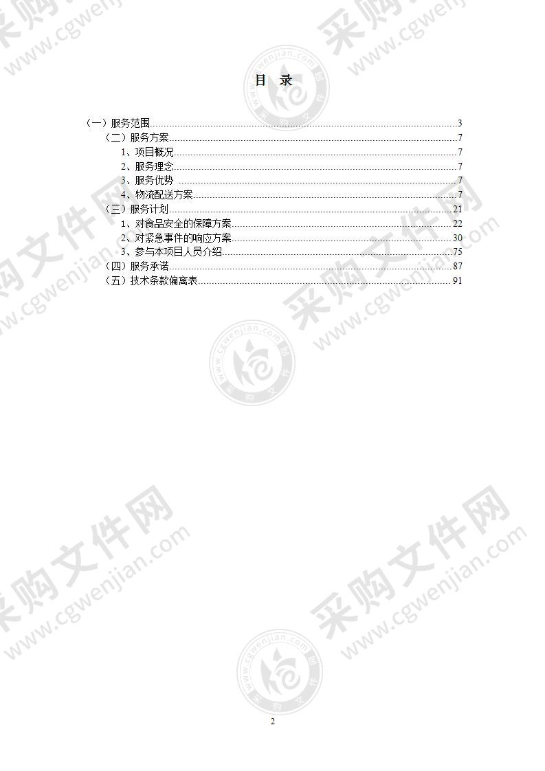 航天某中转站食堂食材采购投标方案