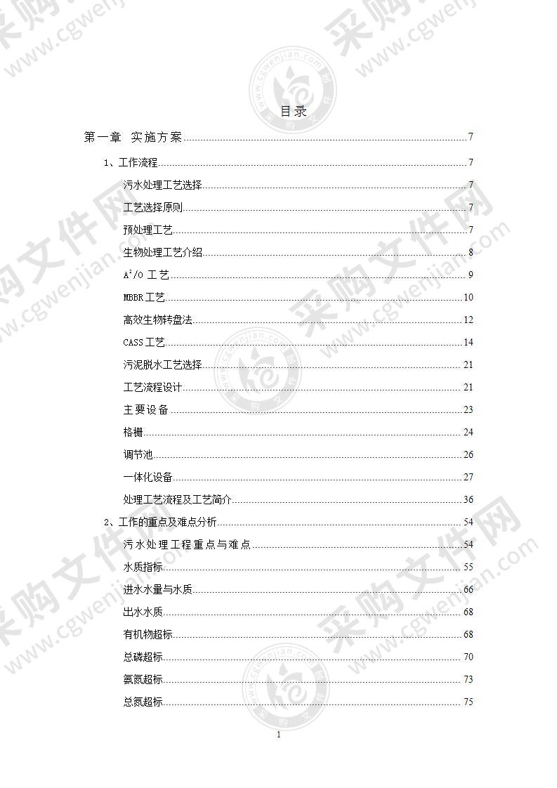 污水处理厂一期工程技术方案