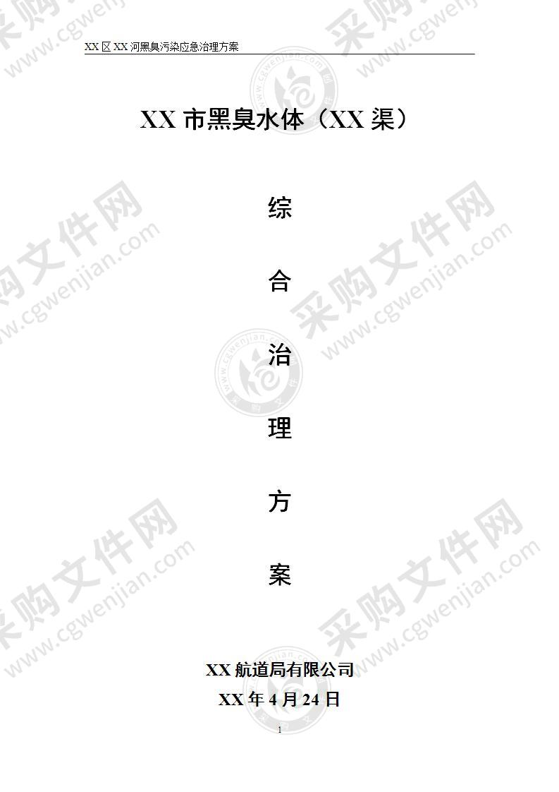 XX河黑臭污染综合治理应急治理方案