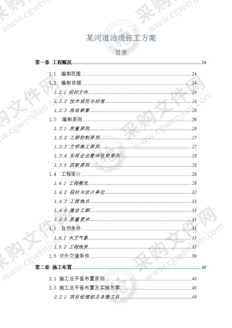 X河河道治理施工方案