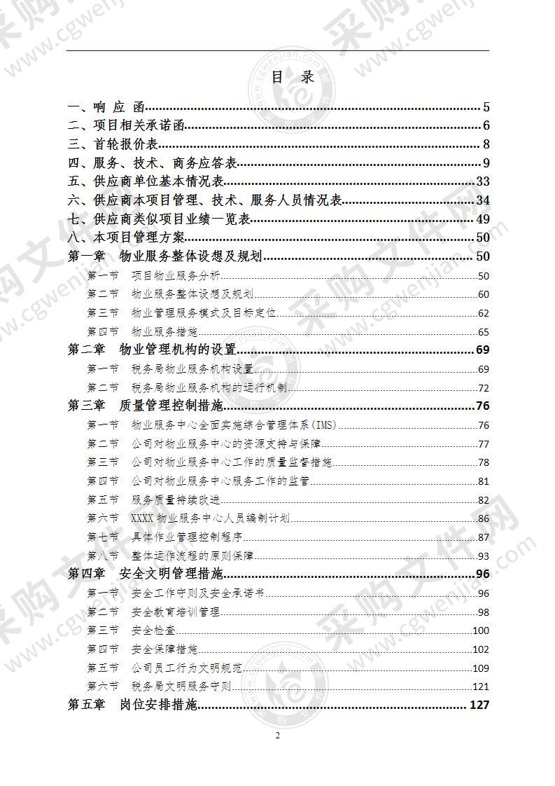 政府机关办公物业投标方案